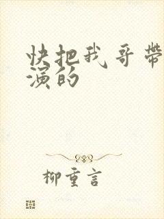 快把我哥带走谁演的