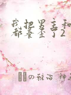 我把男主和反派都养歪了2