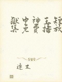 狱中神王短剧全集免费播放