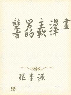 双男主漫画免费看的软件