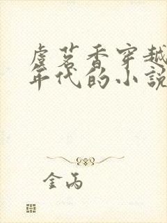 虞茗香穿越70年代的小说