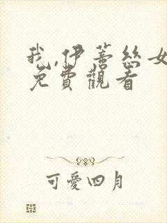 我,伊蒂丝女皇免费观看