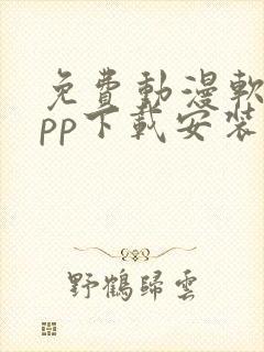 免费动漫软件app下载安装