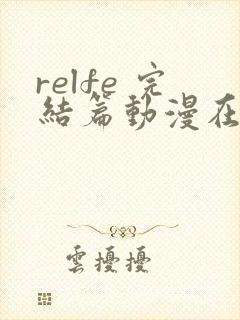 relfe 完结篇动漫在线观看