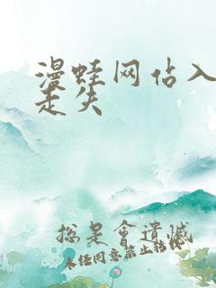 漫蛙网站入口防走失