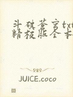 斗破苍穹txt精校版全本免费下载