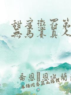 甜蜜惩罚第二季无马赛真人