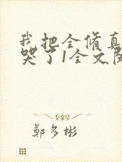 我把全修真界卷哭了1全文阅读免费