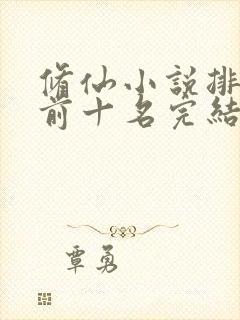 修仙小说排行榜前十名完结