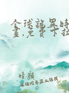 全球诡异时代漫画,免费下拉式