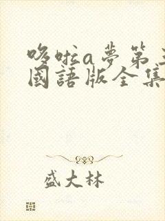 哆啦a梦第三季国语版全集免费