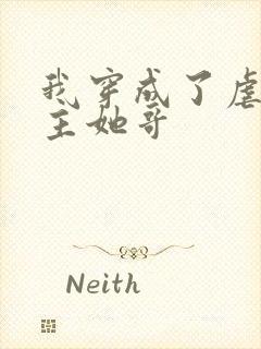 我穿成了虐文女主她哥