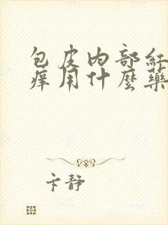 包皮内部红肿瘙痒用什么药