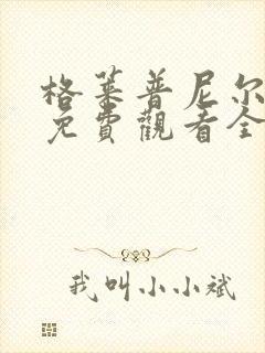 格莱普尼尔动画免费观看全集