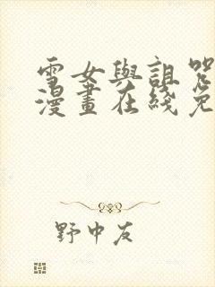 雪女与诅咒戒指漫画在线免费观看