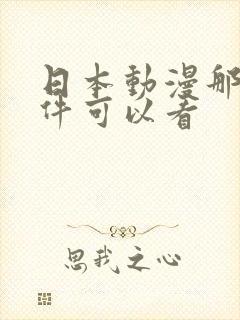 日本动漫那个软件可以看