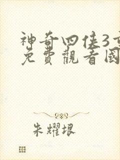 神奇四侠3重生免费观看国语版