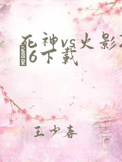 死神vs火影2·6下载