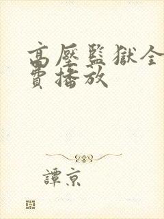 高压监狱全集免费播放