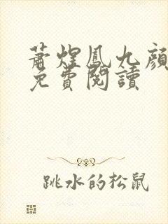 萧煜凤九颜正版免费阅读