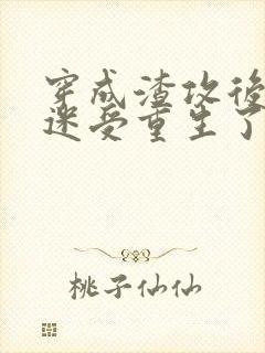 穿成渣攻后万人迷受重生了