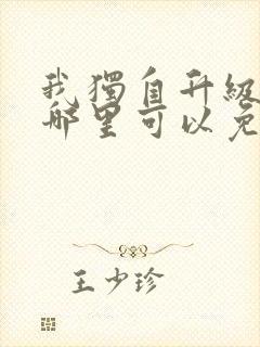 我独自升级漫画哪里可以免费看