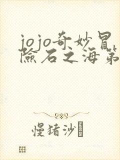 jojo奇妙冒险石之海第二季