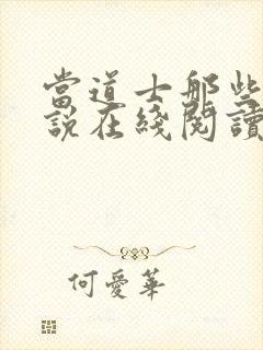 当道士那些年小说在线阅读