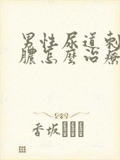 男性尿道刺痛流脓怎么治疗