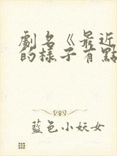 剧名《最近妹妹的样子有点奇怪》