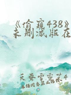 《偷窥438》未删减版在线看