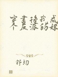 穿书后我成了三个反派的娘