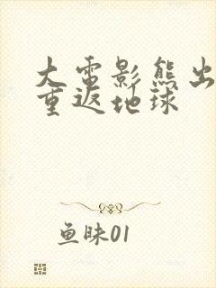 大电影熊出没之重返地球