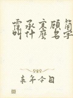 霍承寒顾简小说叫什么名字