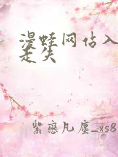 漫蛙网站入口防走失