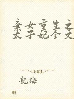 弃女重生之神医太子妃全文免费阅读