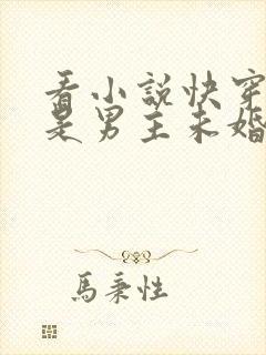 看小说快穿之我是男主未婚妻