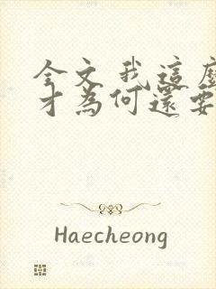 全文 我这么天才为何还要收徒弟