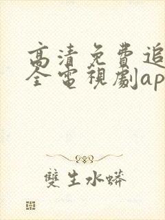 高清免费追剧大全电视剧app