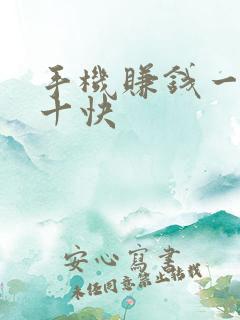 手机赚钱一天赚十快