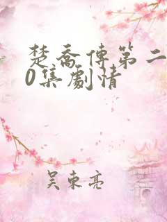 楚乔传第二部60集剧情