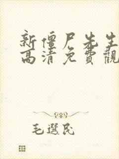 新僵尸先生国语高清免费观看全集