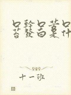 口干口苦口臭舌苔发白是什么原因引起的