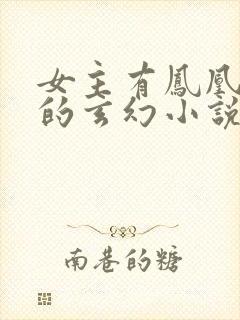 女主有凤凰血脉的玄幻小说