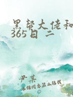 黑帮大佬和我的365日 二
