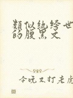 类似纨绔世子妃的腹黑文