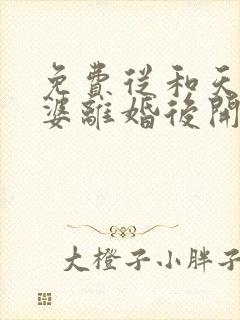 免费从和天后老婆离婚后开始爆红小说