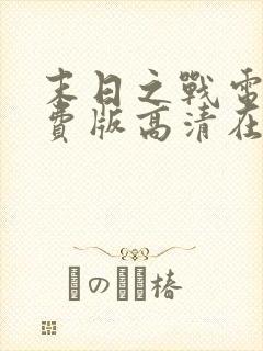 末日之战电影免费版高清在线观看