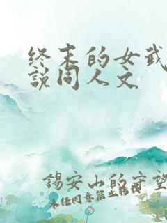 终末的女武神小说同人文