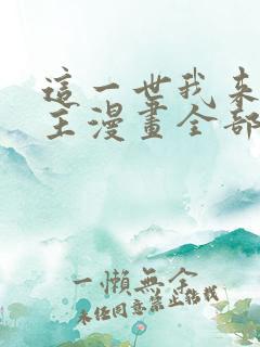 这一世我来当家主漫画全部漫画